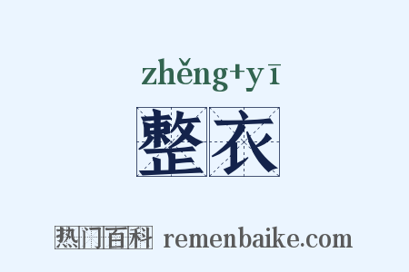 整衣是什么意思的图片